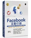 Facebook互動行銷—社群網路創業經營潮+廣告利益超越傳統大躍進‧臉書行銷一手掌握，靠小預算玩出龐大商機！