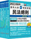 2022[一般民政]高考三級/地方三等課文版套書：羅列歷年重點考題，內容鉅細靡遺，為全方位參考書