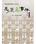 戰後臺灣政治案件-美麗島事件史料彙編(八)：事件後的處置[精裝]