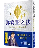 彌賽亞之法：從「愛」開始 以「愛」」結束（簡體版）