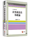 民事訴訟法基礎論(十三版)