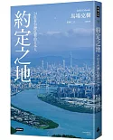 約定之地：24位在台灣扎根的日本人