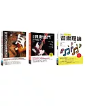 電吉他＆貝斯酷玩套書（共三冊）：電吉他&貝斯調修改製+貝斯過門+流行‧搖滾音樂理論