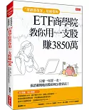 「財經部落客」夏綠蒂的 ETF商學院 教你用一支股 滾出3850萬：只要一年買一次，保證避開地雷股的周公投資法！