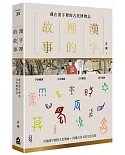 漢字裡的故事（三）藏在漢字裡的古代博物志