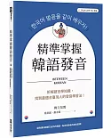 精準掌握韓語發音：拆解語言學知識，找到最適合臺灣人的發音學習法（附QRCode線上音檔）