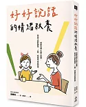 好好說話的情緒教養：傾聽恐懼&撫平創傷，陪孩子面對課業、人際、情緒等成長困境