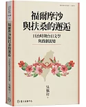 福爾摩沙與扶桑的邂逅：日治時期台日文學與戲劇流變