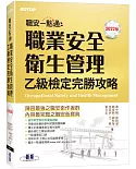 職安一點通｜職業安全衛生管理乙級檢定完勝攻略｜2022版