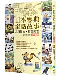 日本經典童話故事：宮澤賢治／新美南吉名作選 【日中對照】（25K彩圖+寂天雲隨身聽APP）