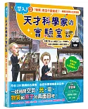 潛入！天才科學家的實驗室 3 「物質」是由什麼組成？～居禮夫婦與34位科學家（附學習單）