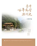 臺灣百年文學期刊史（精裝）