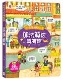 我的STEAM翻翻書：加法減法真有趣（內含：7個場景+68個翻頁小機關）