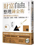 財富自由的整理鍊金術：斷捨離變身金錢魔法，打造心靈×空間×時間×財務自由人生！