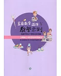 高級中等以下學校及幼兒園家庭教育議題教學示例Ⅴ 主題軸五：家庭活動與社區參與