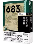 歷史的轉換期7：1683年．近世世界的變貌