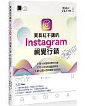 買氣紅不讓的Instagram視覺行銷 : #用IG經營品牌我也會#把IG粉絲流量變商機#讓IG圖片說故事的拍照術(第三版)