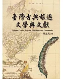 臺灣古典旅遊文學與文獻