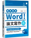 精準駕馭Word！ 論文寫作絕非難事