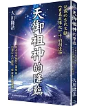 天御祖神的降臨：記載在古代文獻《秀真政傳紀》中的創造神