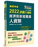 國營事業2022試題大補帖經濟部新進職員【人資類】共同+專業(104~110年試題)[適用台電、中油、台水、台糖考試]