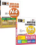 日檢圖解比較文法及必背閱讀高分合格暢銷套書：新制日檢！絕對合格 圖解比較文法N4(25K+MP3) ＋新制對應！絕對合格日檢閱讀N4（25K）