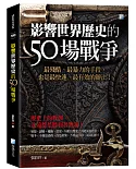 影響世界歷史的50場戰爭(3版)