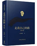 走我自己的路(新訂版)(精)(二版)(附贈藏書票)