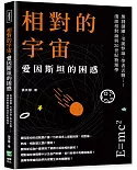 相對的宇宙，愛因斯坦的困惑：黑洞謎團、弔詭悖論、學者舌戰……淺談相對論與20世紀物理學