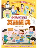 小學生生活百科英語圖典