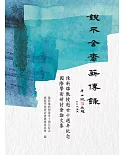 鍥不舍齋薪傳錄：陳新雄教授逝世十週年紀念國際學術研討會論文集