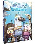 熊星人蓋亞能源遺跡之謎3（台語有聲漫畫）