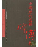 中國歷代名醫碑傳集(繁體版)