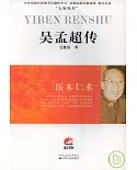 吳孟超傳；醫術仁術