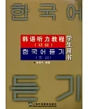韓語听力教程(初級學生用書)