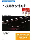 小提琴初級練習曲精選·第一冊(修訂版)