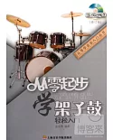 1DVD--從零起步學架子鼓 輕松入門 修訂版