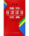 袖珍日漢漢日詞典(修訂版)