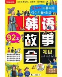1CD--瘋狂英語︰韓語故事會 初級 漢韓對照