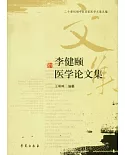 李健頤醫學論文集