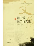 張山雷醫學論文集