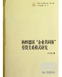 納粹德國“企業共同體”勞資關系模式研究