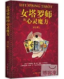 女塔羅師的心靈魔方