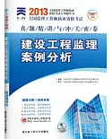 2013天一監理工程師真題精講與沖關密卷：建設工程監理案例分析