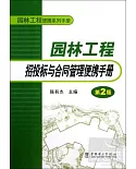 園林工程招投標與合同管理便攜手冊(第2版)