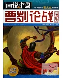 畫說中國.05：曹劌論戰(春秋時期).全新漫畫版