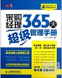 采購經理365天超級管理手冊