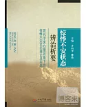 驚悸不安狀態辨治析要--現代中醫心理視角下的驚悸不安狀態理論及實踐