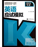 全國各類成人高考·高中起點升本、專科：英語應試模擬 2013年版