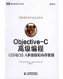 Objective-C高級編程：iOS與OS X多線程和內存管理